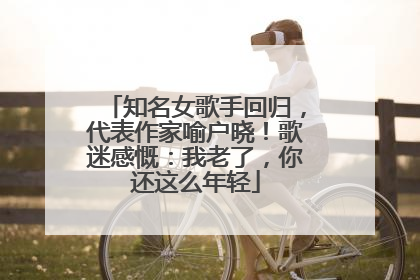 知名女歌手回归，代表作家喻户晓！歌迷感慨：我老了，你还这么年轻