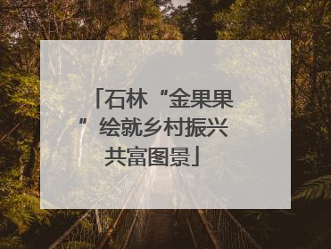 石林“金果果”绘就乡村振兴共富图景