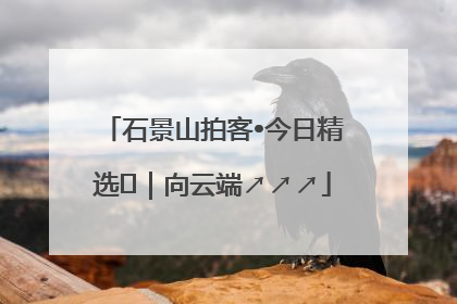 石景山拍客•今日精选⑳｜向云端↗↗↗