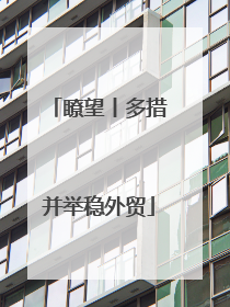 瞭望丨多措并举稳外贸
