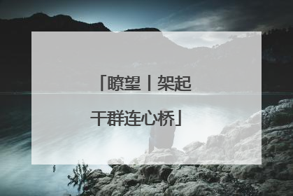 瞭望丨架起干群连心桥