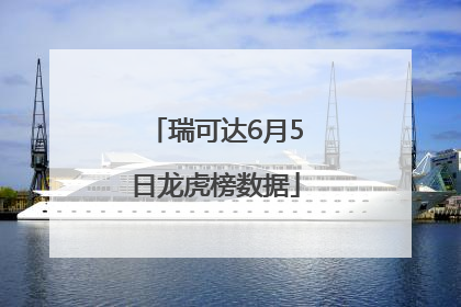 瑞可达6月5日龙虎榜数据