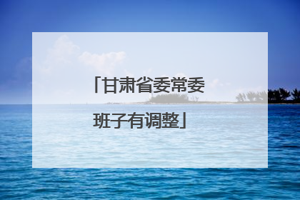 甘肃省委常委班子有调整