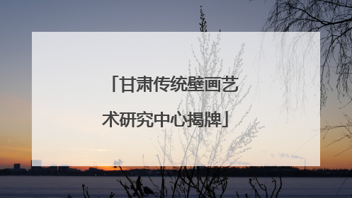 甘肃传统壁画艺术研究中心揭牌