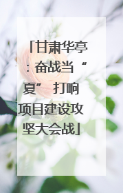 甘肃华亭：奋战当“夏” 打响项目建设攻坚大会战