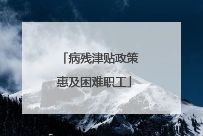 病残津贴政策惠及困难职工