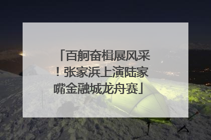 百舸奋楫展风采！张家浜上演陆家嘴金融城龙舟赛