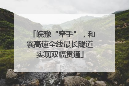 皖豫“牵手”，和襄高速全线最长隧道实现双幅贯通
