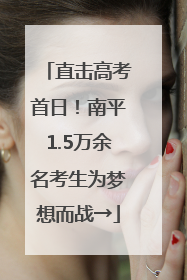 直击高考首日！南平1.5万余名考生为梦想而战→
