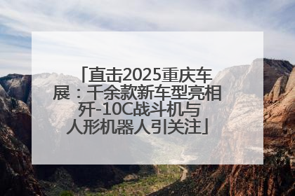 直击2025重庆车展：千余款新车型亮相 歼-10C战斗机与人形机器人引关注