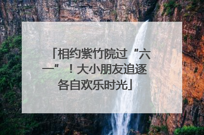 相约紫竹院过“六一”！大小朋友追逐各自欢乐时光
