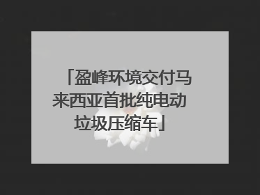 盈峰环境交付马来西亚首批纯电动垃圾压缩车