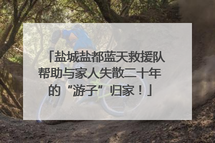 盐城盐都蓝天救援队帮助与家人失散二十年的“游子”归家！