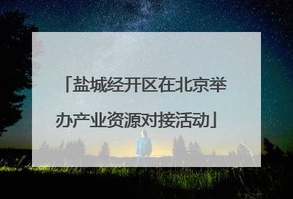 盐城经开区在北京举办产业资源对接活动
