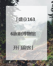 盛京1636旗袍博物馆开门迎客
