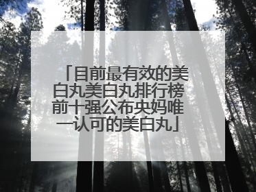 目前最有效的美白丸美白丸排行榜前十强公布央妈唯一认可的美白丸