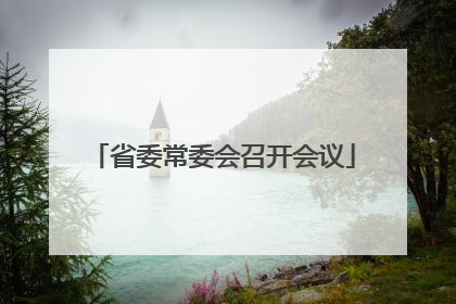 省委常委会召开会议