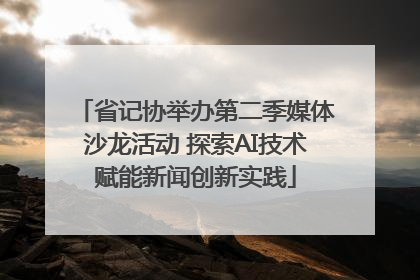 省记协举办第二季媒体沙龙活动 探索AI技术赋能新闻创新实践