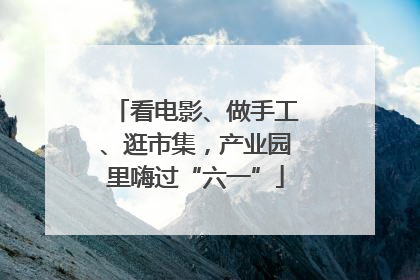 看电影、做手工、逛市集，产业园里嗨过“六一”