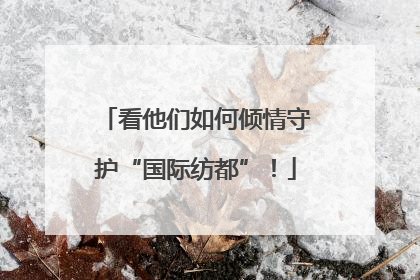 看他们如何倾情守护“国际纺都”！