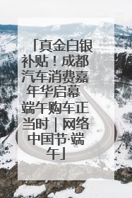 真金白银补贴！成都汽车消费嘉年华启幕 端午购车正当时｜网络中国节·端午