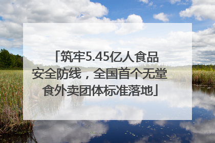 筑牢5.45亿人食品安全防线，全国首个无堂食外卖团体标准落地