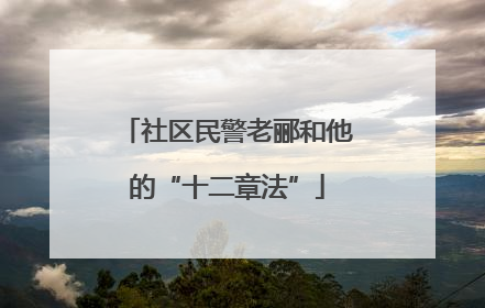 社区民警老郦和他的“十二章法”