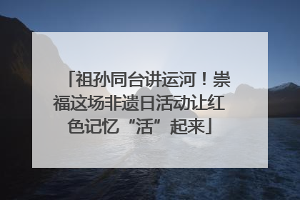 祖孙同台讲运河！崇福这场非遗日活动让红色记忆“活”起来