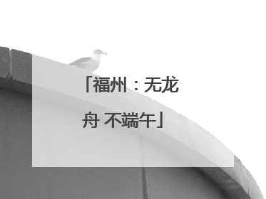 福州：无龙舟 不端午