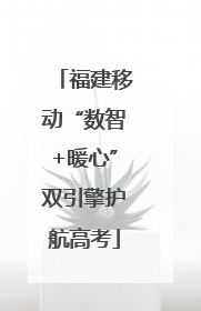 福建移动“数智+暖心”双引擎护航高考