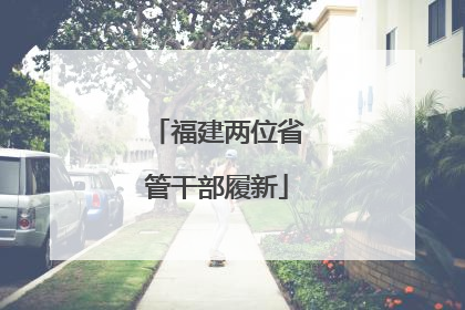 福建两位省管干部履新