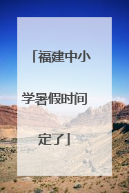 福建中小学暑假时间定了