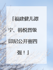 福建健儿谭宁、韩悦晋级印尼公开赛四强！