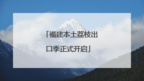 福建本土荔枝出口季正式开启