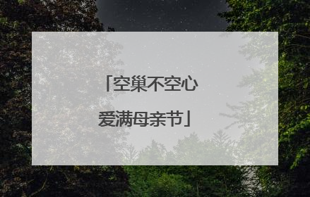 空巢不空心 爱满母亲节