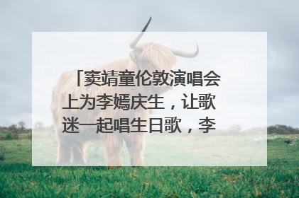 窦靖童伦敦演唱会上为李嫣庆生，让歌迷一起唱生日歌，李嫣害羞逃跑