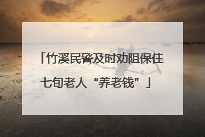 竹溪民警及时劝阻保住七旬老人“养老钱”