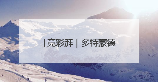 竞彩湃｜多特蒙德效仿拜仁划水，河床国米默契过关？