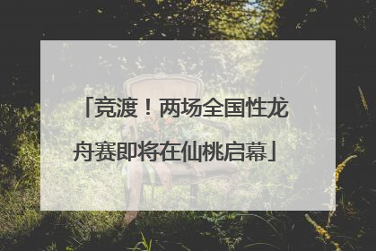 竞渡！两场全国性龙舟赛即将在仙桃启幕
