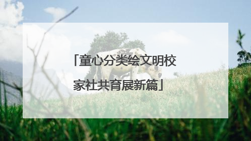 童心分类绘文明校家社共育展新篇