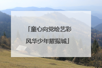 童心向党绘艺彩 风华少年耀撮城