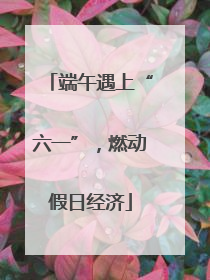 端午遇上“六一”，燃动假日经济
