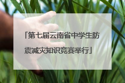 第七届云南省中学生防震减灾知识竞赛举行