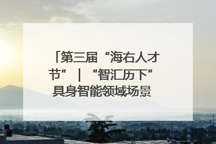 第三届“海右人才节”｜“智汇历下” 具身智能领域场景对接会举办