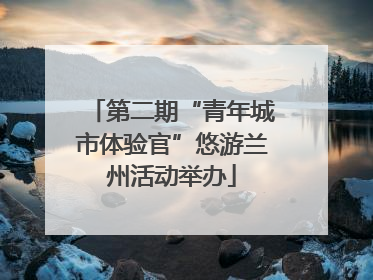 第二期“青年城市体验官”悠游兰州活动举办