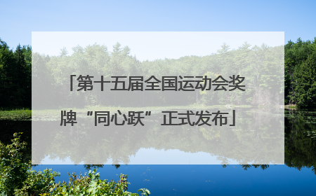 第十五届全国运动会奖牌“同心跃”正式发布