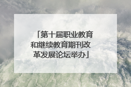 第十届职业教育和继续教育期刊改革发展论坛举办