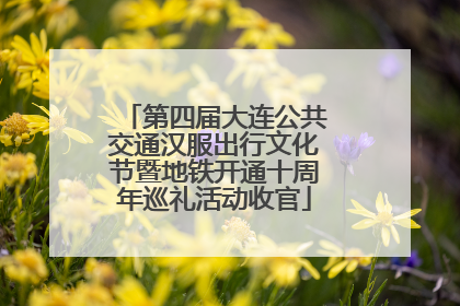 第四届大连公共交通汉服出行文化节暨地铁开通十周年巡礼活动收官