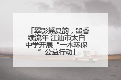 翠影摇夏韵，墨香续流年 江油市太白中学开展“一木环保”公益行动