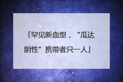 罕见新血型，“瓜达阴性”携带者只一人